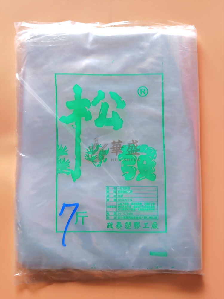 松發 透明袋 7 斤