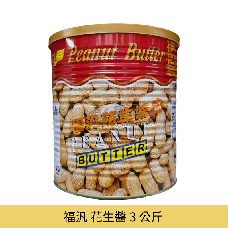福汎 花生醬 3 公斤
