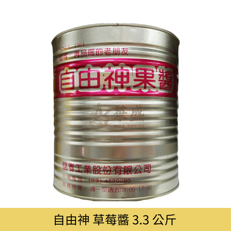 自由神 草莓醬 3.3 公斤