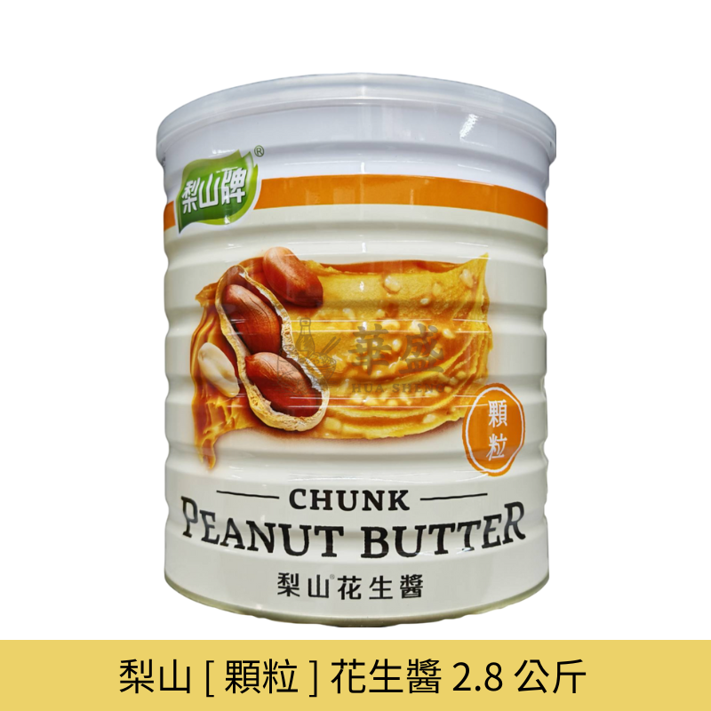梨山 [ 顆粒 ] 花生醬 2.8 公斤