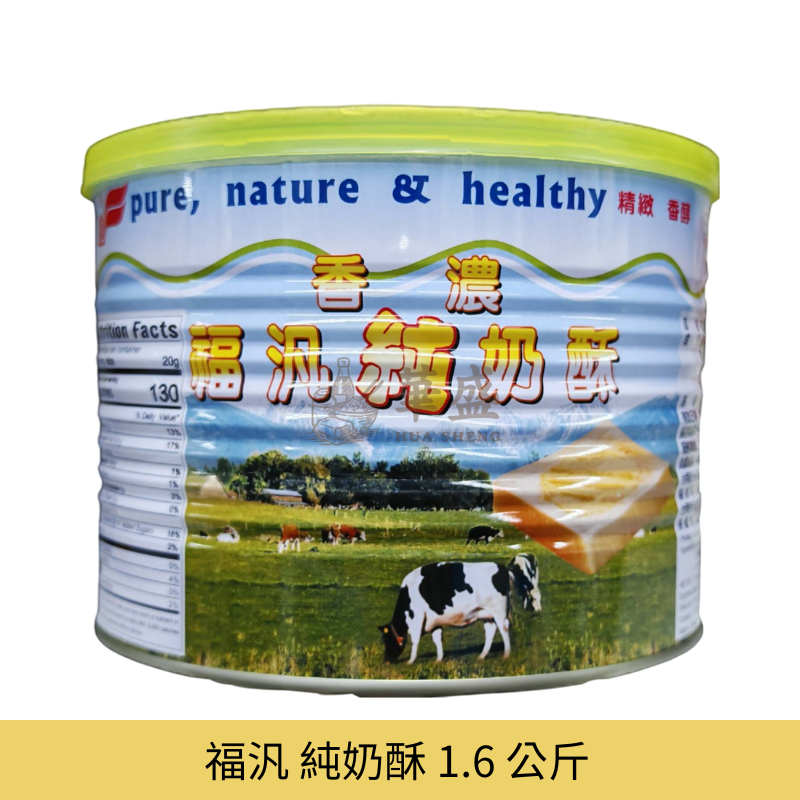 福汎 純奶酥 1.6 公斤