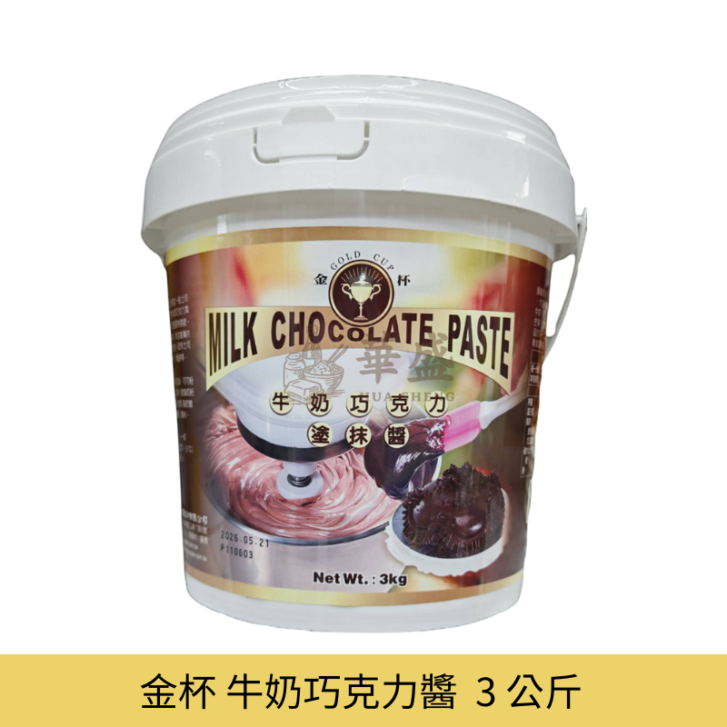 金杯 牛奶巧克力醬  3 公斤