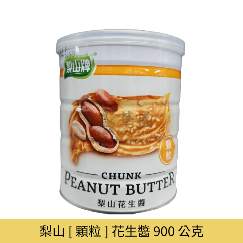 梨山 [ 顆粒 ] 花生醬 900 公克
