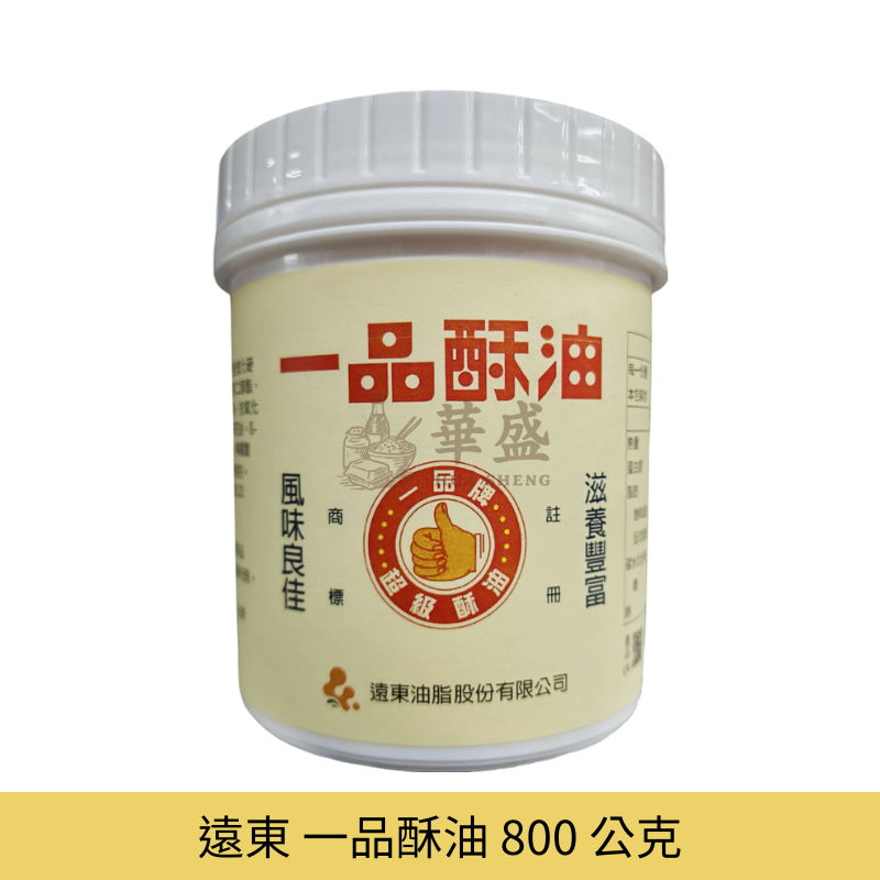 遠東 一品酥油 800 公克