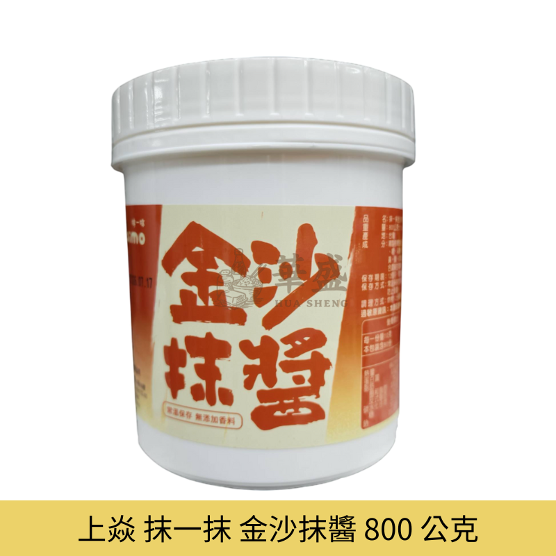 上焱 抹一抹 金沙抹醬 800 公克