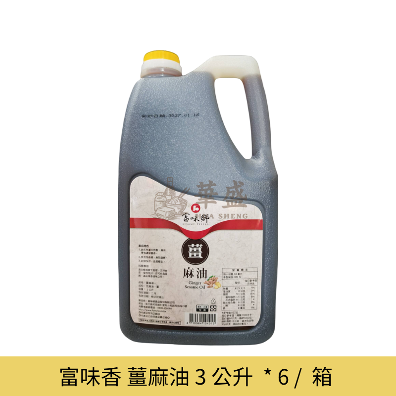 富味香 薑麻油 3 公升