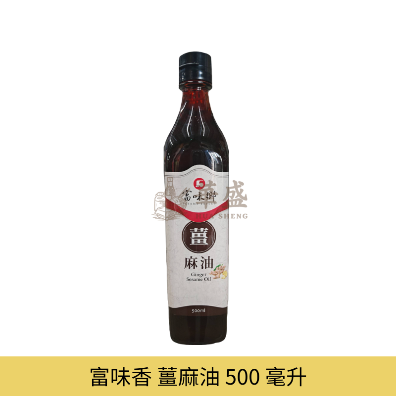 富味香 薑麻油 500 毫升