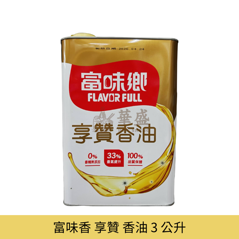 富味香 享贊 香油 3 公升