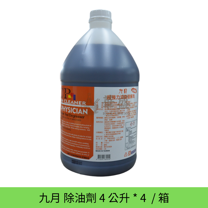 九月 除油劑 ( 強力 除油 ) 4 公升