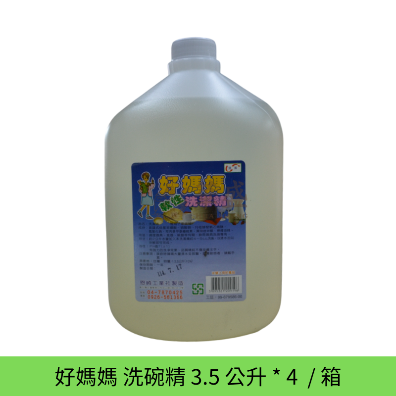 好媽媽 A+ 洗碗精 3.5 公升