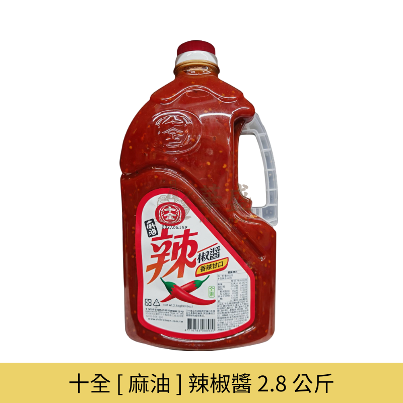 十全 [ 麻油 ] 辣椒醬 2.8 公斤