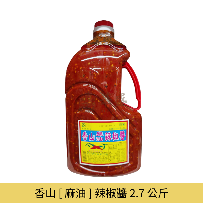 香山  [ 麻油 ] 辣椒醬 2.7 公斤
