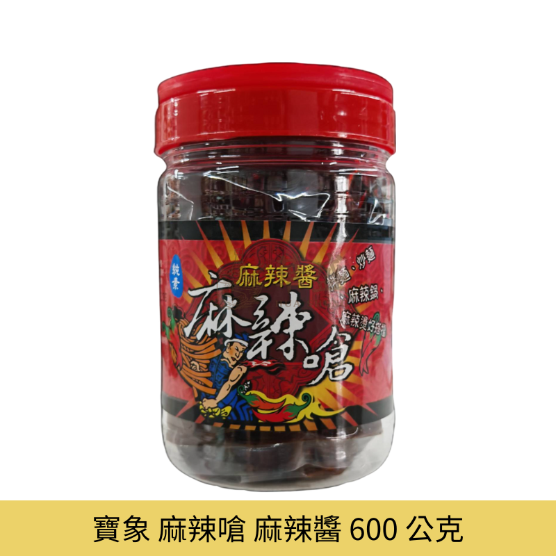 寶象 麻辣嗆 麻辣醬 600 公克