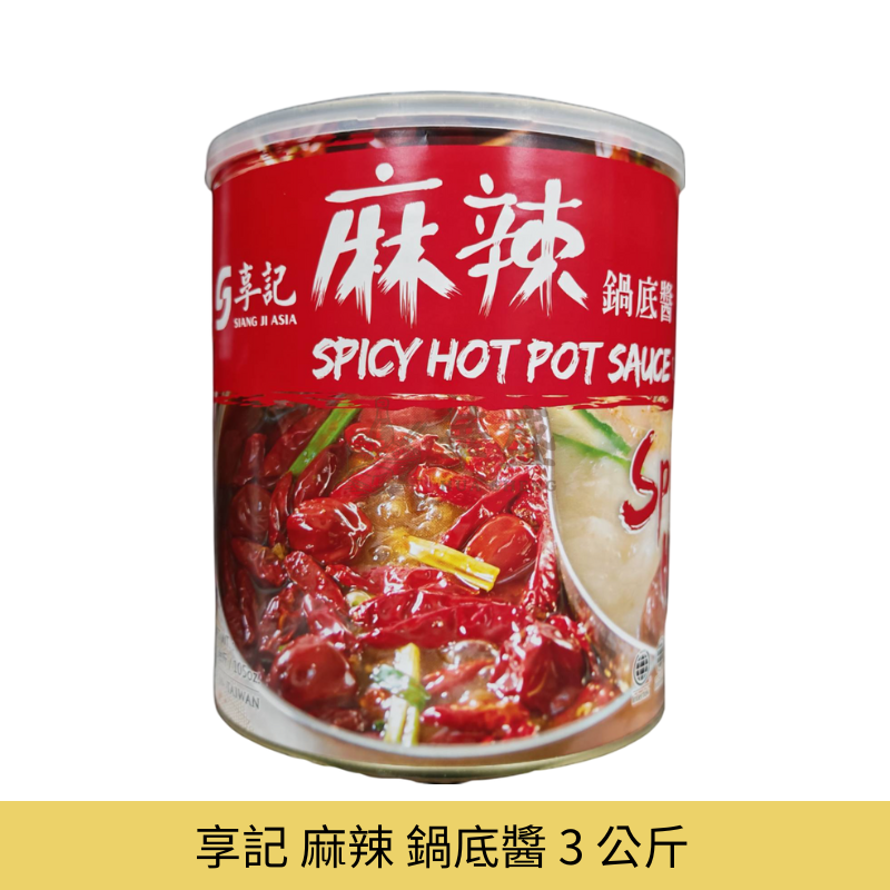 享記 麻辣 鍋底醬 3 公斤