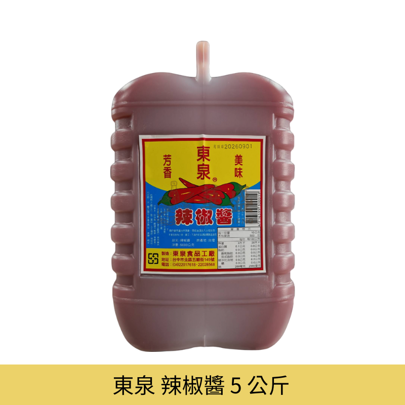 東泉 辣椒醬 5 公斤