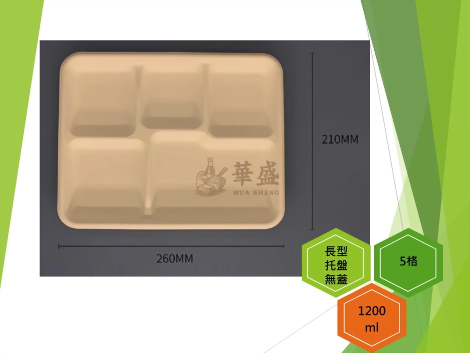 長型托盤（5格）-1200ml