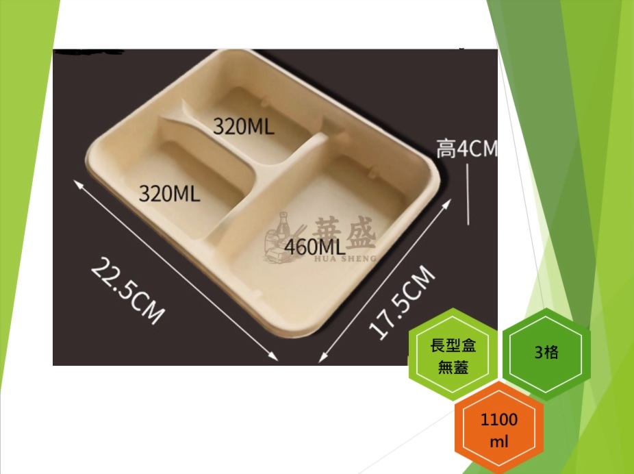 長型餐盒+無蓋（3格）-1100ml