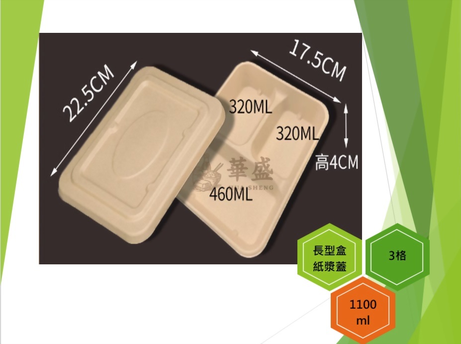 長型餐盒+紙漿蓋（3格）-1100ml