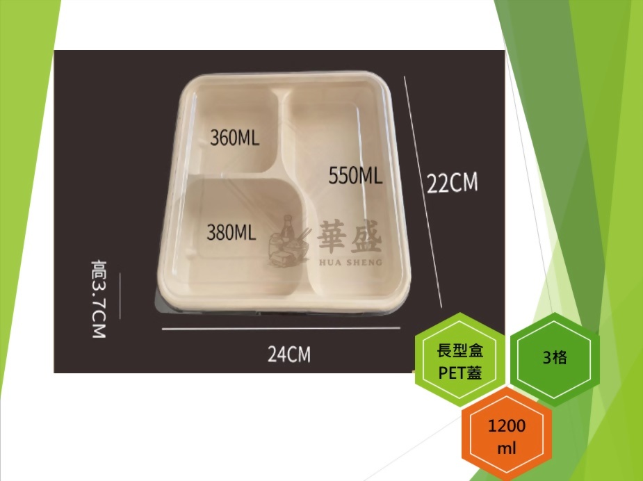 長型餐盒+PET蓋（3格）-1200ml