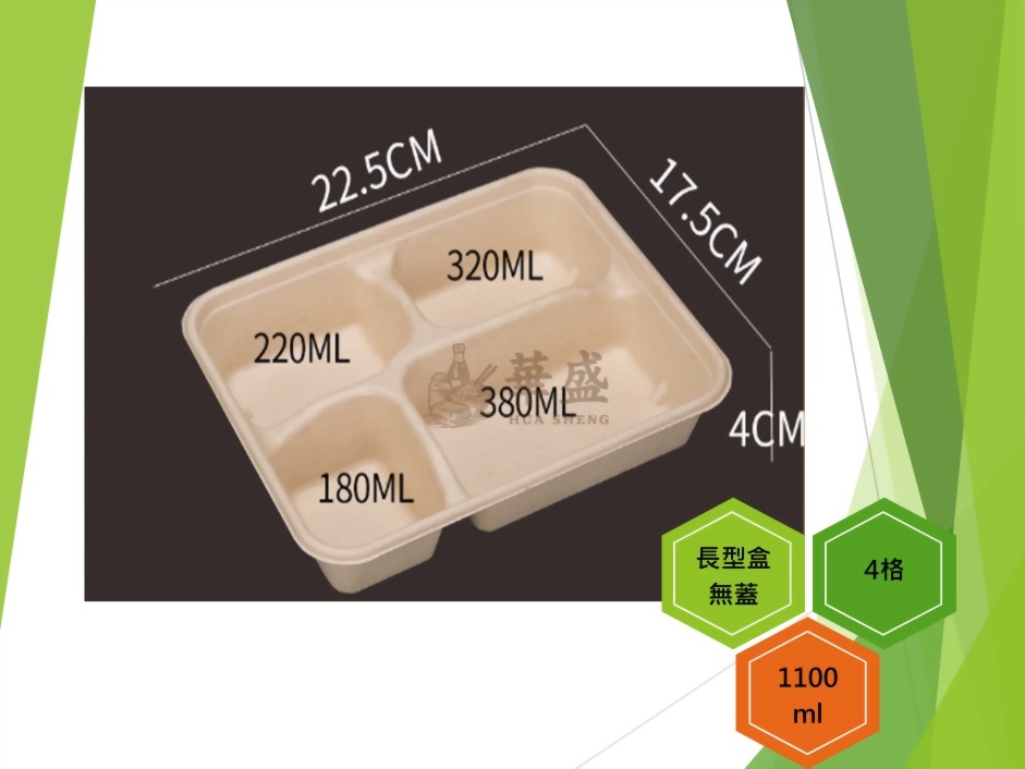 長型餐盒+無蓋（4格）-1100ml