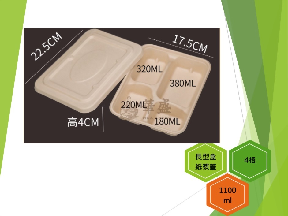 長型餐盒+紙漿蓋（4格）-1100ml