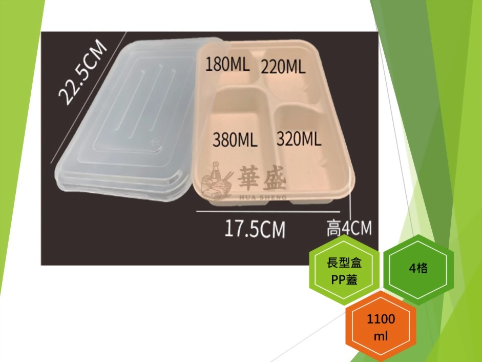 長型餐盒+PP蓋（4格）-1100ml