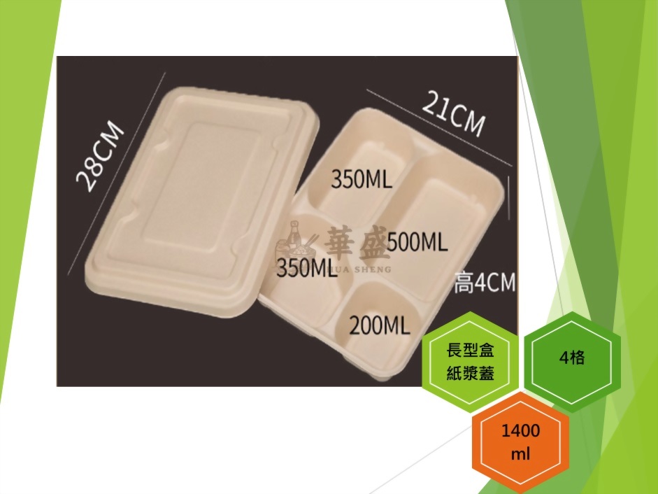 長型餐盒+紙漿蓋（4格）-1400ml