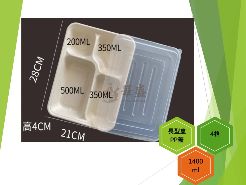 長型餐盒+PP蓋（4格）-1400ml