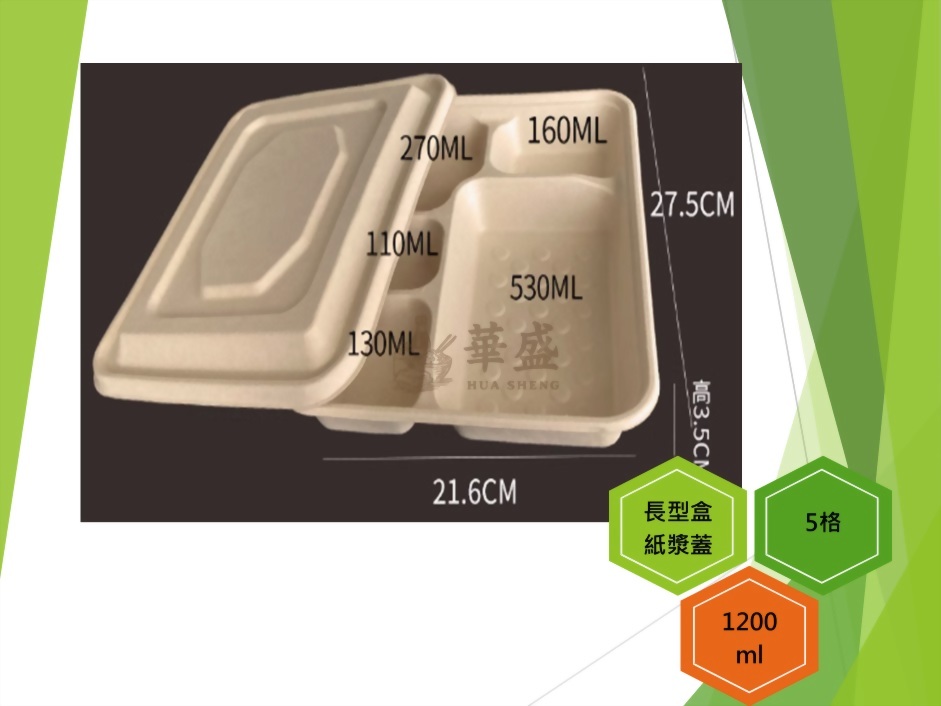 長型餐盒+紙漿蓋（5格）-1200ml