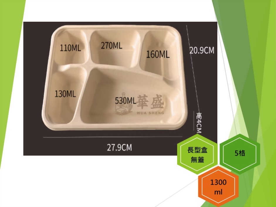 長型餐盒+無蓋（5格）-1300ml