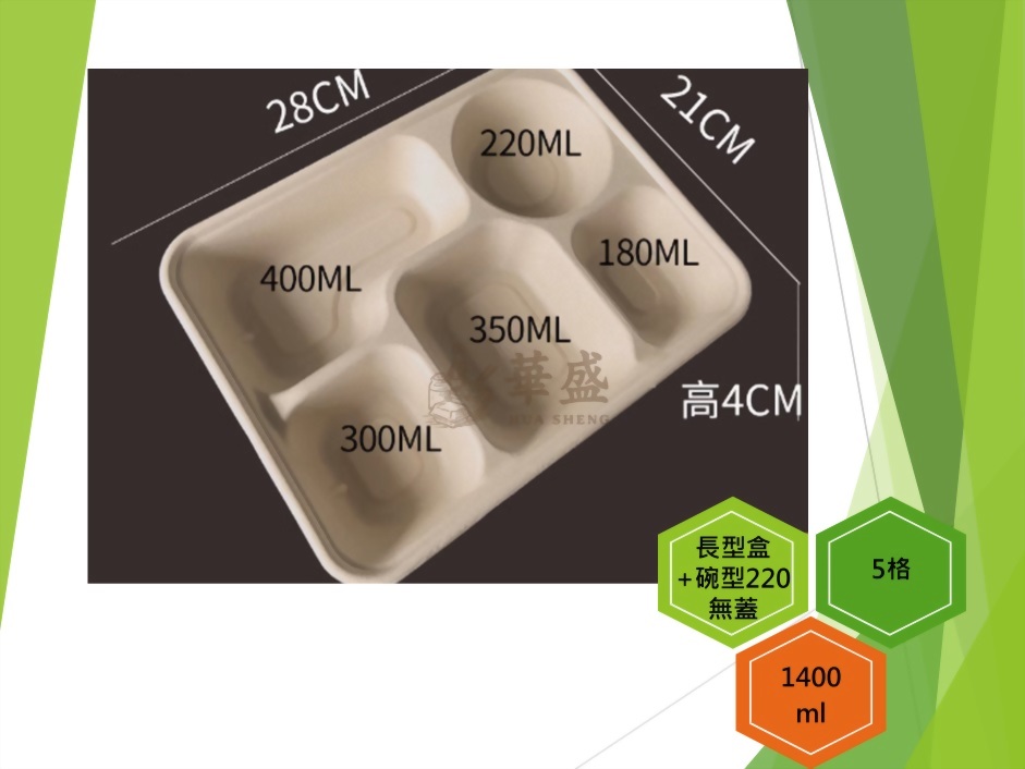 長型餐盒+無蓋（5格-220ml碗）-1400ml