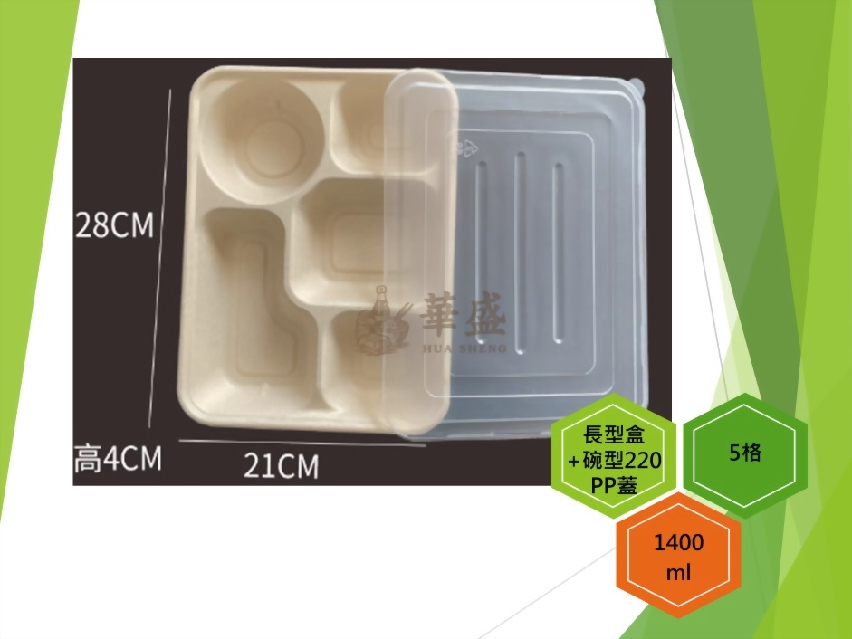 長型餐盒+PP蓋（5格-220ml碗）-1400ml