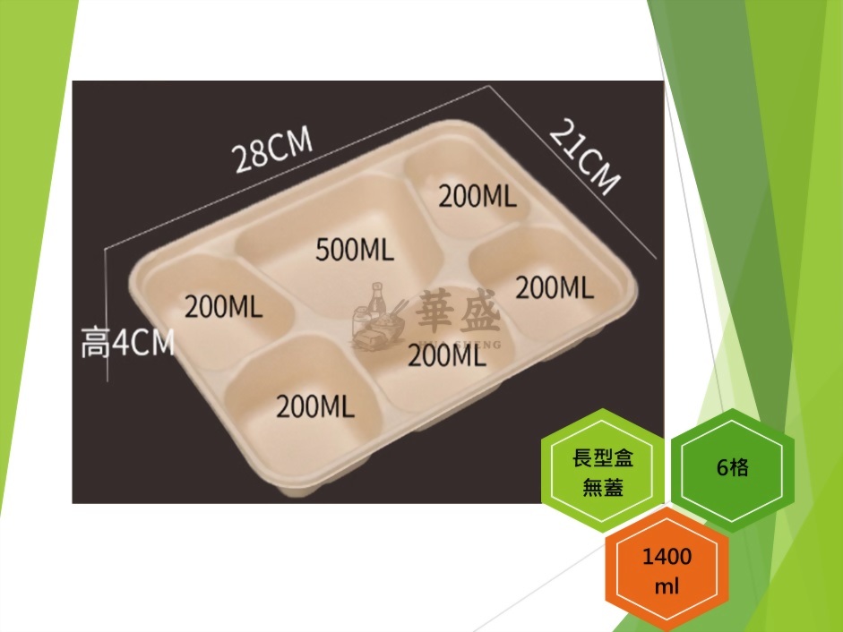 長型餐盒+無蓋（6格）-1400ml