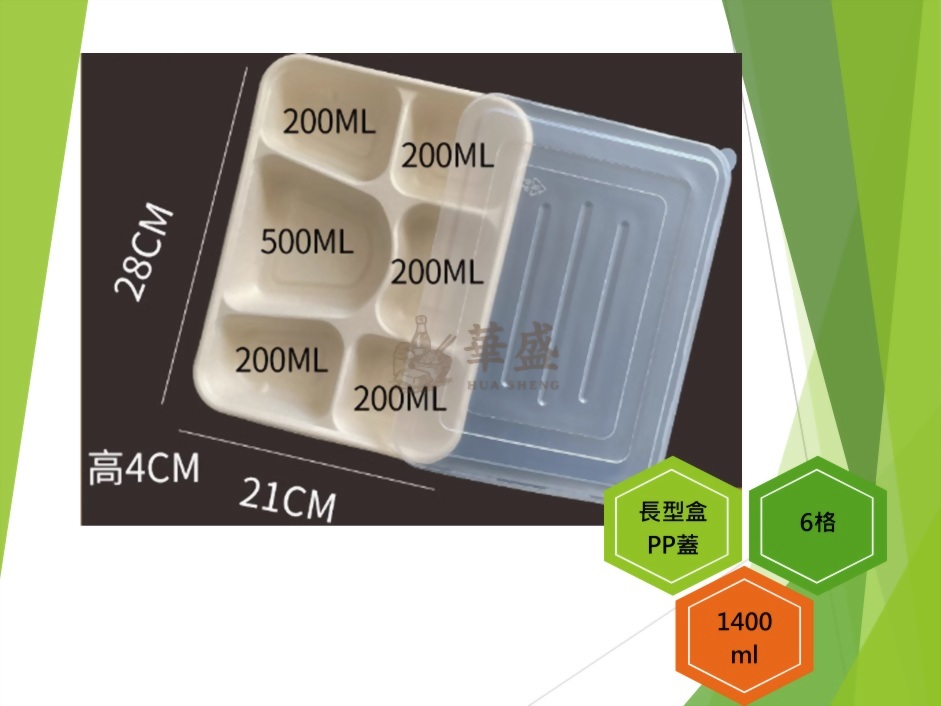 長型餐盒+PP蓋（6格）-1400ml