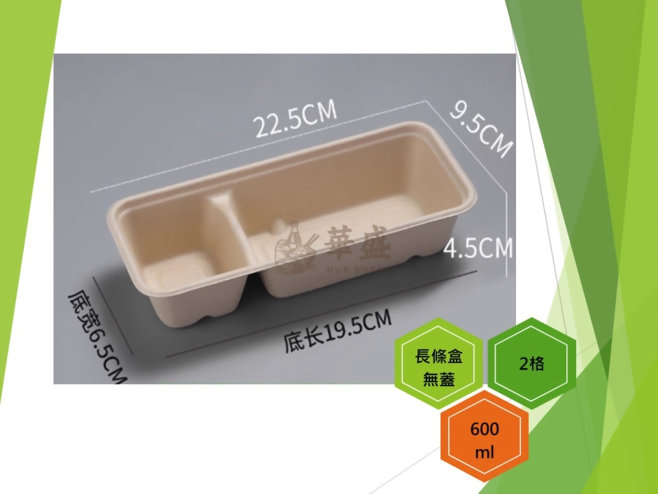 長條盒+無蓋（2格）-600ml