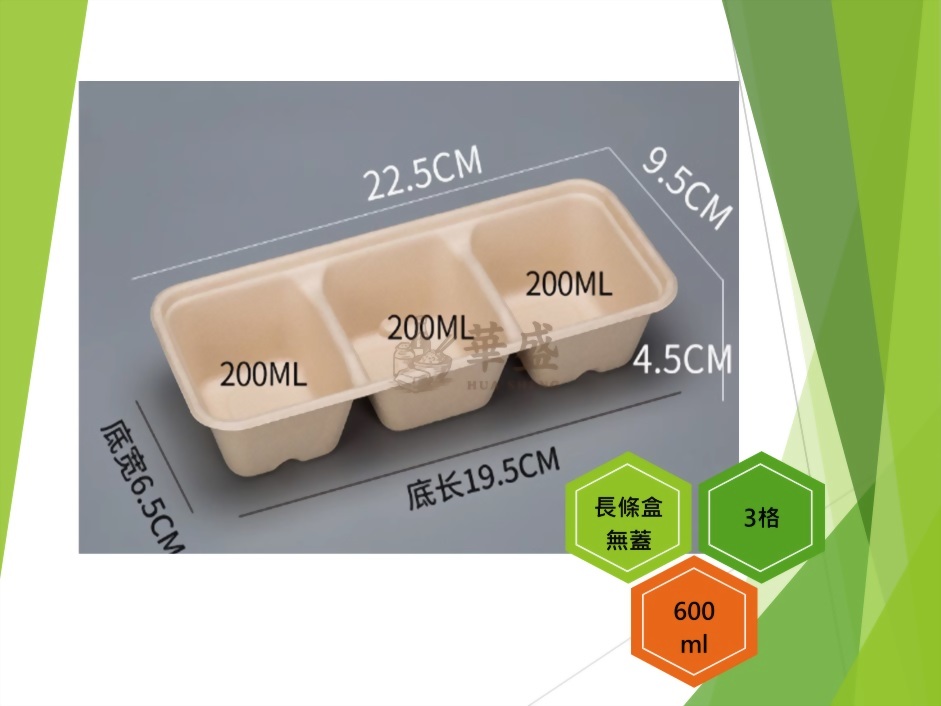 長條盒+無蓋（3格）-600ml
