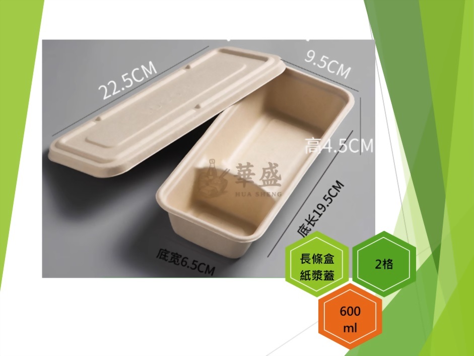 長條盒+紙漿蓋（2格）-600ml
