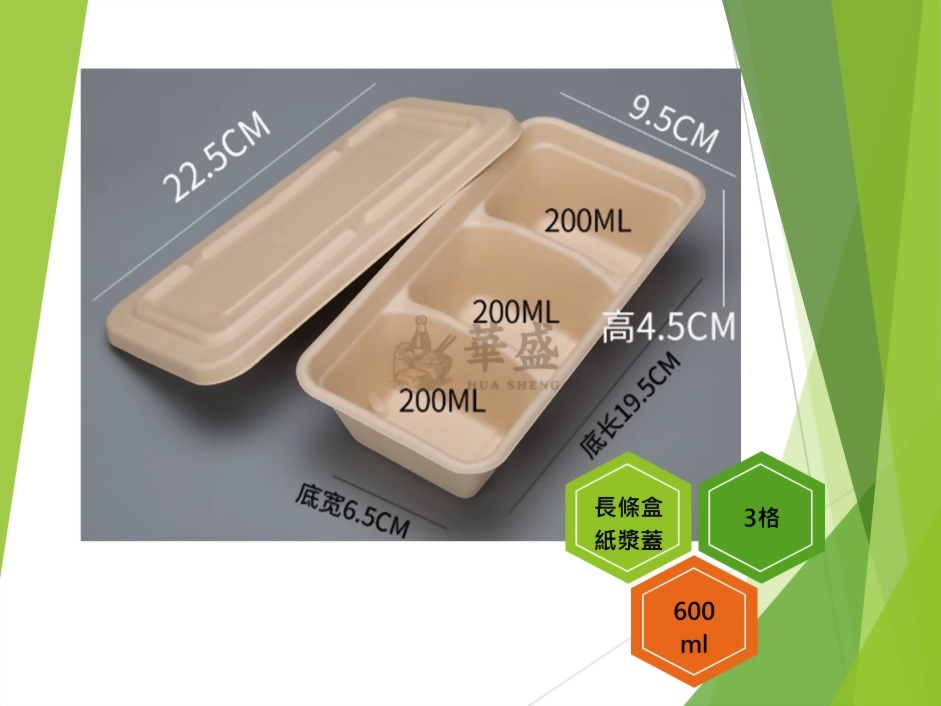 長條盒+紙漿蓋（3格）-600ml