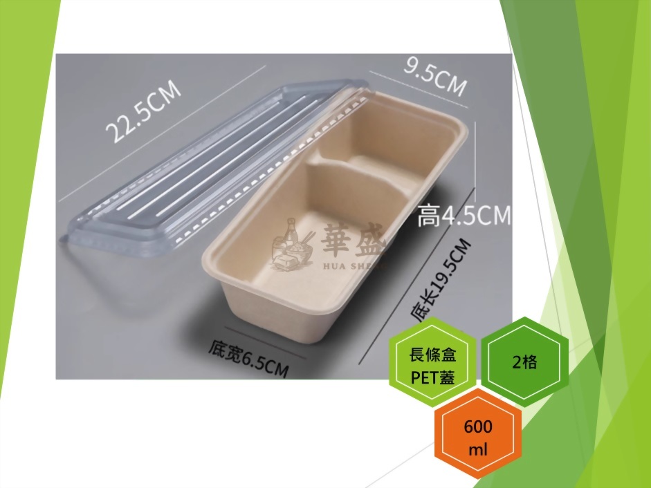長條盒+PET蓋（2格）-600ml