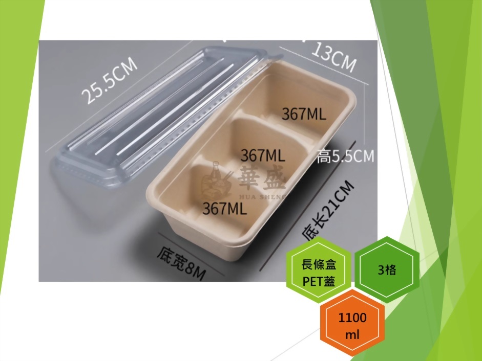長條盒+PET蓋（3格）-1100ml