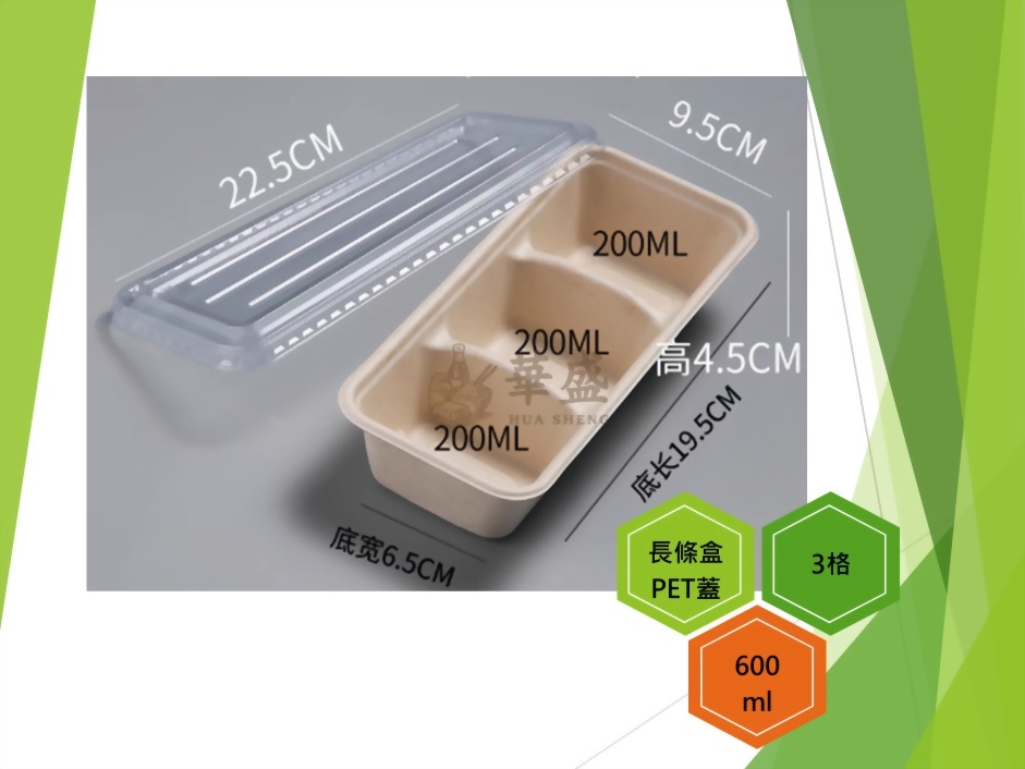 長條盒+PET蓋（3格）-600ml