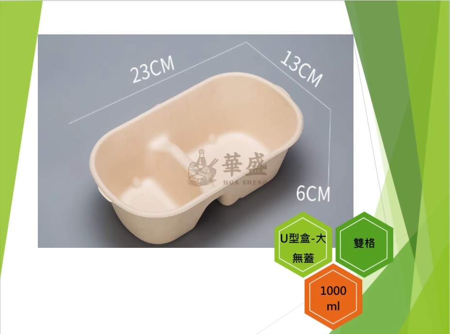 U型盒-大口徑（雙格）-1000ml