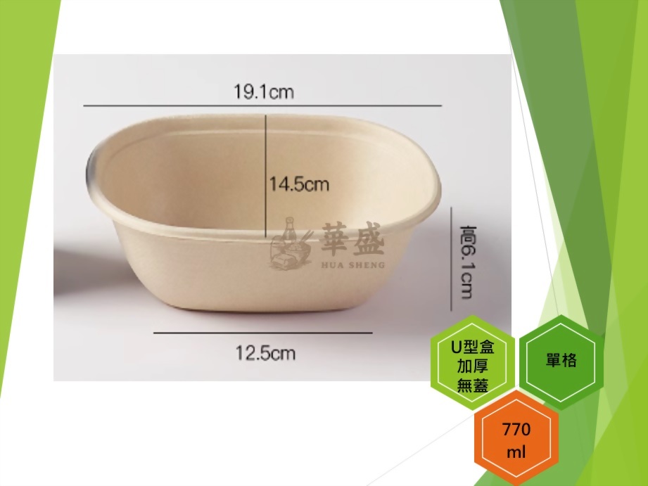 U型盒-加厚+無蓋（單格）-770ml