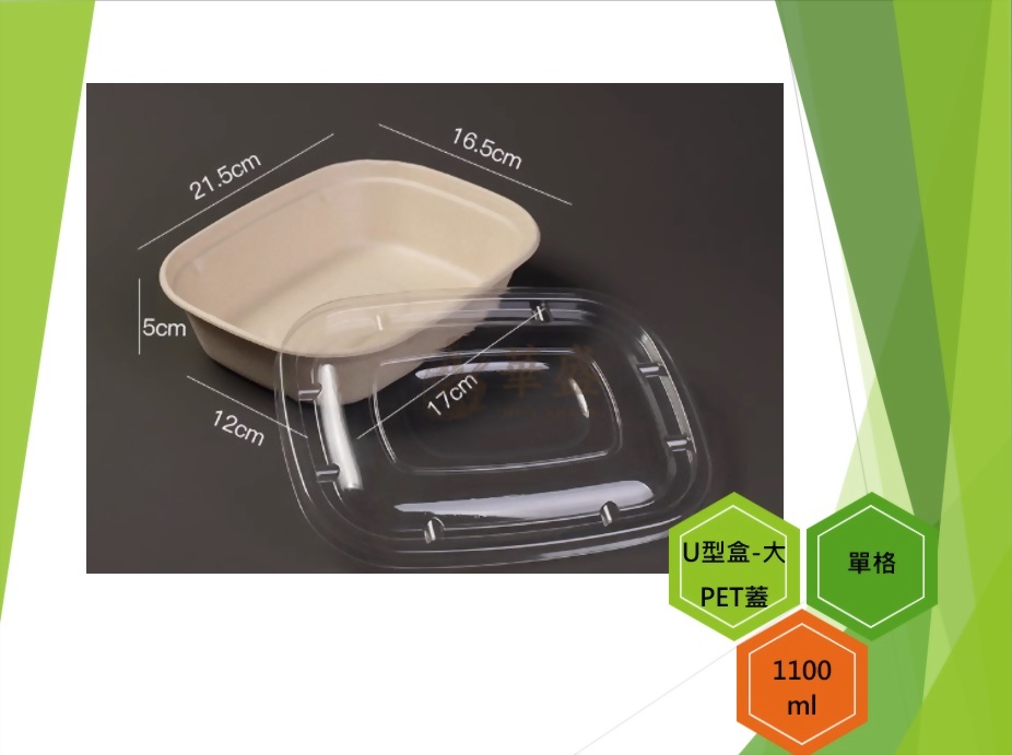 U型盒-大口徑+PET蓋（單格）-1100ml