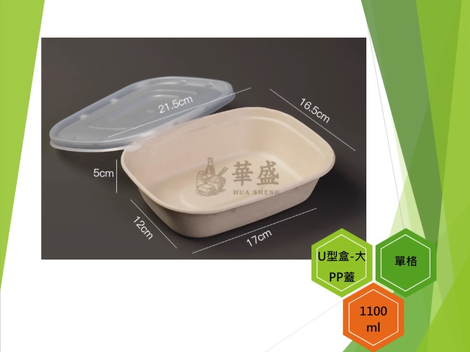 U型盒-大口徑+PP蓋（單格）-1100ml