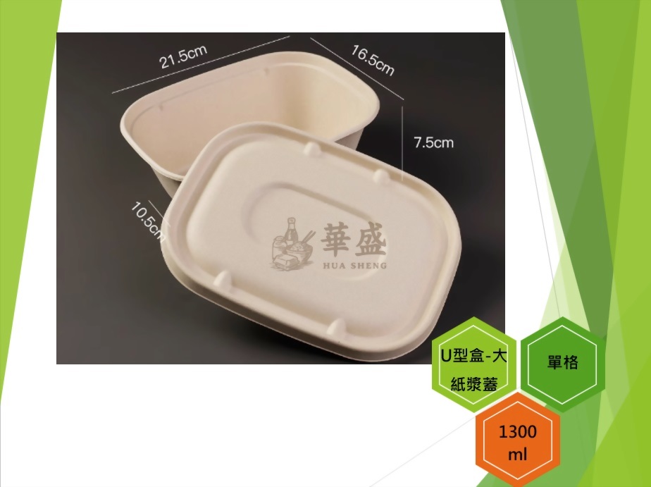 U型盒-大口徑+紙漿蓋（單格）-1300ml