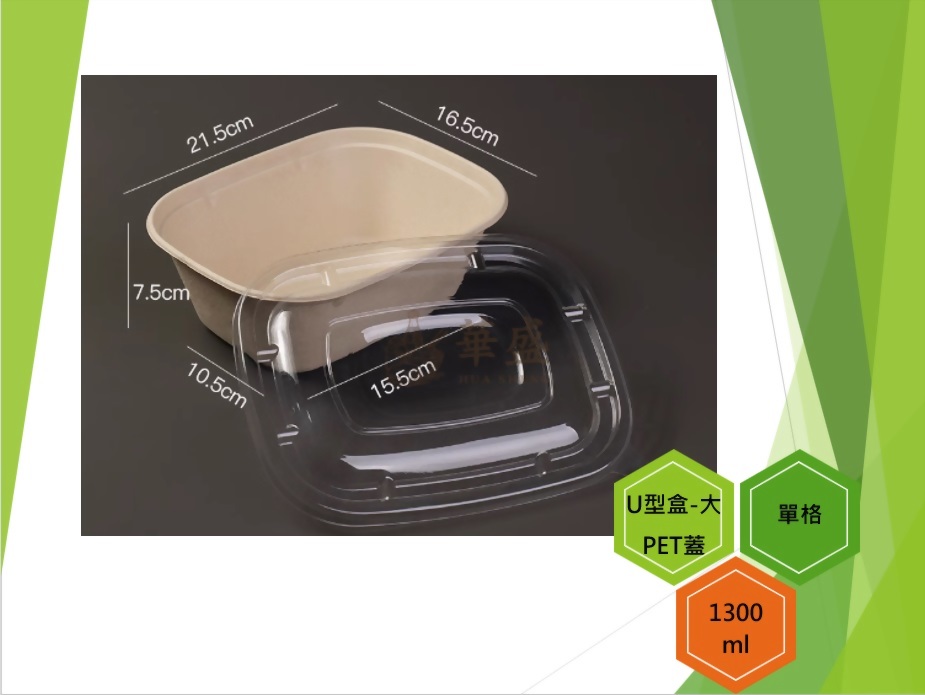 U型盒-大口徑+PET蓋（單格）-1300ml
