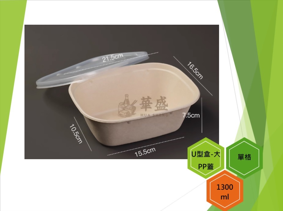 U型盒-大口徑+PP蓋（單格）-1300ml