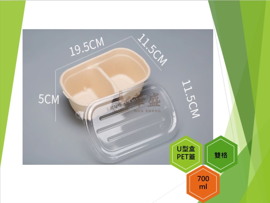 U型盒+PET蓋（雙格）-700ml
