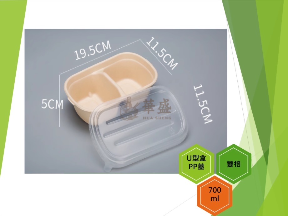 U型盒+PP蓋（雙格）-700ml